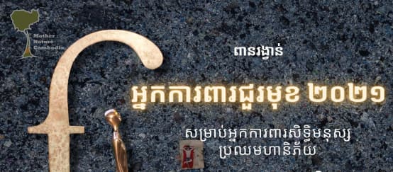 Immagine diffusa su Facebook dai nostri partner di Mother Nature Cambogia per annunciare di aver ricevuto il Front Line Defenders Award (© Mother Nature Cambodia) Statua a forma di "f" donata ai vincitori del premio Front Line Defenders